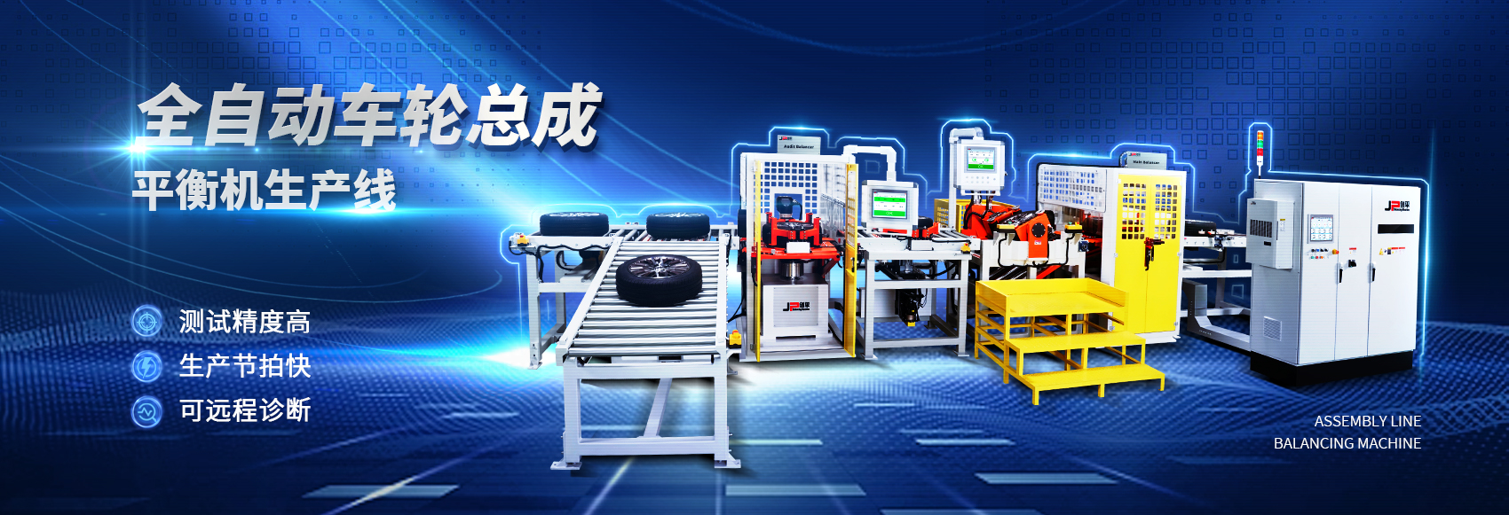 全自動(dòng)車(chē)輪總成動(dòng)平衡機(jī)生產(chǎn)線